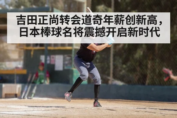 吉田正尚转会道奇年薪创新高，日本棒球名将震撼开启新时代