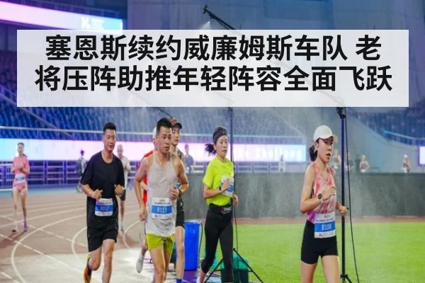 塞恩斯续约威廉姆斯车队 老将压阵助推年轻阵容全面飞跃