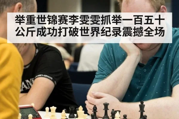 举重世锦赛李雯雯抓举一百五十公斤成功打破世界纪录震撼全场
