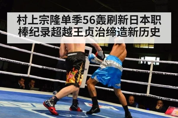 村上宗隆单季56轰刷新日本职棒纪录超越王贞治缔造新历史